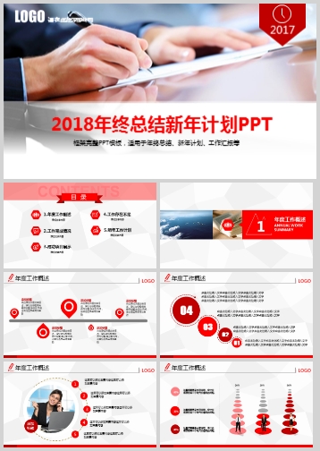 2018年终总结新年计划商务PPT模板
