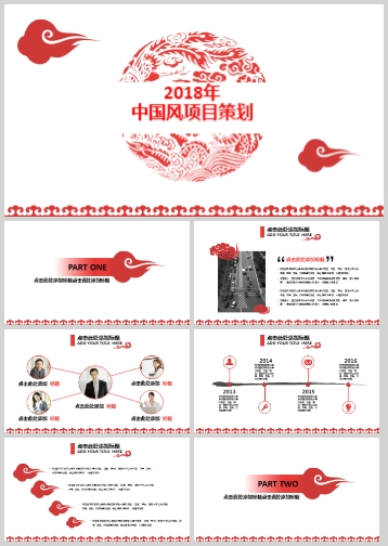 2018中国风红色剪纸图案项目策划书PPT模板