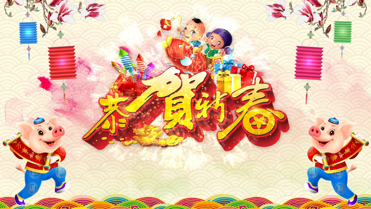 2019猪年春节企业拜年视频中国风新年祝福
