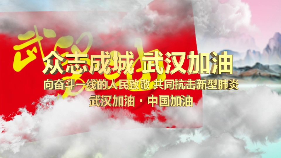 红旗版本预防疫情武汉加油视频素材