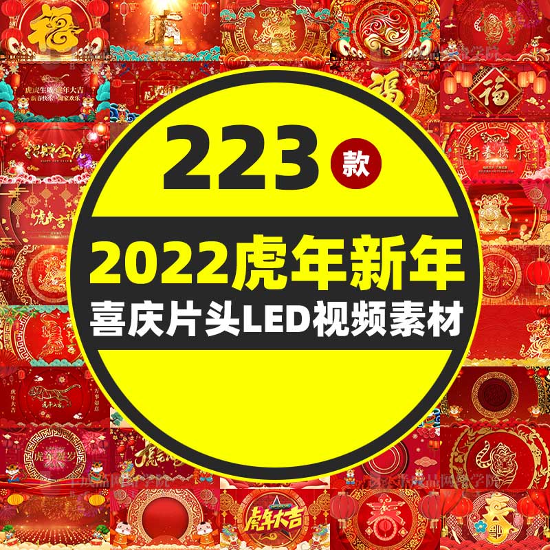 【223个合集】2022虎年春节拜年背景视频素材